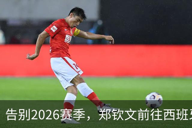 告别2026赛季，郑钦文前往西班牙集训为新赛季蓄力
