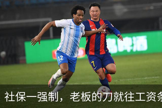 社保一强制，老板的刀就往工资条上砍