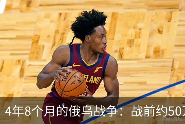 4年8个月的俄乌战争：战前约50万俄精锐骨干基本被打光
