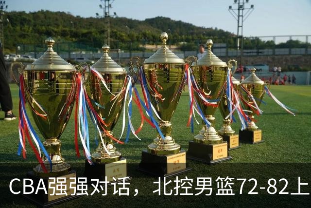 CBA强强对话，北控男篮72-82上海男篮，廖三宁26分张镇麟22分
